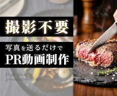 撮影不要！写真だけで飲食店PR動画を制作します 既存の宣材写真を集客コンテンツへ変えます