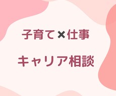女性限定★子育てと仕事の悩みキャリア相談します 両立/復帰/人生相談/キャリアプラン/キャリアカウンセリング