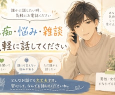愚痴も悩みを電話で聞きます イメージ1