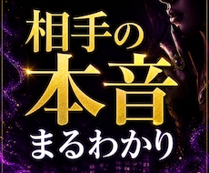 彼の本音と気持ちの真実を視ます 今あなたに向いている感情を具体的に