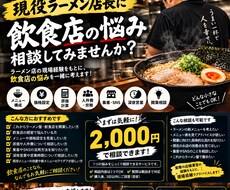 ラーメン店長が飲食店の悩みを現場目線で相談乗ります イメージ1