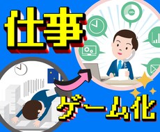 仕事のゲーム化！？仕事のつらい時間を楽しくさせます イメージ1