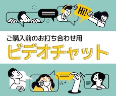デザインのご相談・お打ち合わせします ビデオチャットでご依頼の詳細についてご相談ください