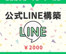 LINE公式アカウント構築します イメージ1