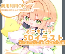 SD(ミニキャラ)イラスト制作いたします 追加料金項目少なめ◎グッズやサムネイル素材など様々な用途に！