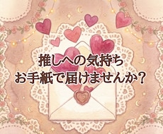 推しへ気持ちを届けるお手紙、一緒に考えます イメージ1