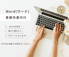 Wordでお困りの事務作業、代行します イメージ1