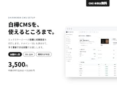 白樺CMSの設置と初期設定を代行します 設置して使えるところまで3,500円。作り込みも承ります
