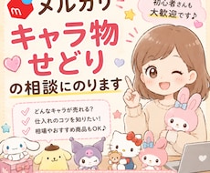 メルカリ★キャラ物せどりの相談にのります