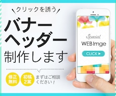 バナー・ヘッダーなどWEB画像を作成します ～シンプルだけどターゲットに響くデザインを提案～