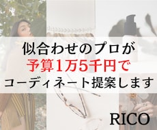 上下1万5千円以下❤️あか抜けコーデ提案します 似合わせのプロがプチプラアイテムで高見え3コーディネート提案