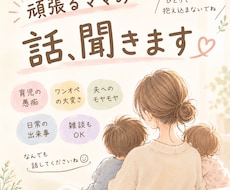 頑張るママさん｜育児・ワンオペ・愚痴・雑談聞きます イメージ1