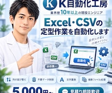 Excel・CSVの定型作業を自動化します イメージ1