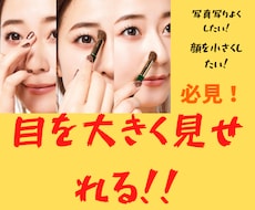 写真で盛れるメイク方法をお教えいたします イメージ1