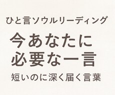 あなたに必要な “たった一言” を届けます イメージ1