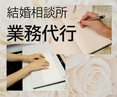 お忙しい結婚相談所の仲人さまの業務を代行いたします イメージ1