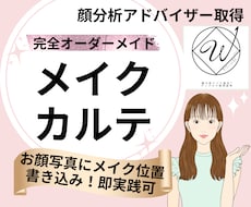 顔分析｜なりたいを叶えるメイクカルテを作成します 顔分析結果を元に似合う、なりたいをメイクで叶えます♡