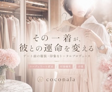 デート前の服装相談に乗ります イメージ1