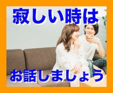 寂しい時、孤独を感じる時は話し相手になります 弱音、愚痴、あるいは興味のあること。なんでも聴かせてください
