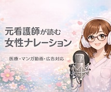 元看護師が安心の女性ナレーション承ります 医療・漫画動画・広告に安心丁寧に対応します