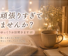 頑張りすぎて疲れた方のお話聞きます イメージ1