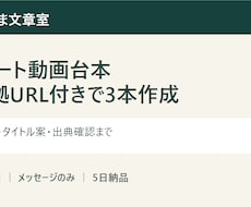 根拠URL付きショート台本3本を作成します イメージ1