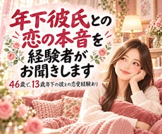 年下彼氏との恋の本音を経験者がお聞きします イメージ1