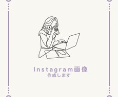 Instagramの画像を作成します イメージ1