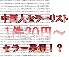 アマゾン中国セラーの製品＆URLをリサーチします 特定のカテゴリーやジャンル、キーワードからセラーをリサーチ