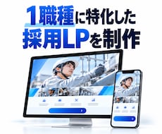 求人メディアと連携できる採用LPを制作します イメージ1