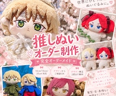 推しぬい・オリジナルぬい作成します 【ご依頼再開！】世界に一つだけのぬいを作成します！