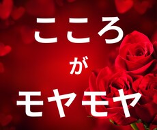 なんだかスッキリしないあなたへ。心の迷い紐解きます イメージ1