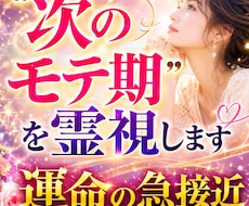あなたに恋愛で訪れる“次のモテ期”を霊視します イメージ1