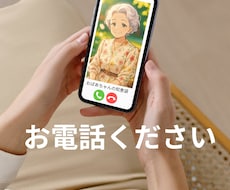 心が少しでも軽くなれば！お電話お待ちしています 人生経験豊か！おばあちゃんにお話しください。