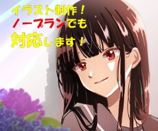 ノープランでもＯＫ！イラスト描きます イメージ1