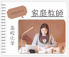 現役薬学生、あやが高校化学をサポートします イメージ1