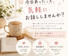 氣軽に楽しくおしゃべりします イメージ1