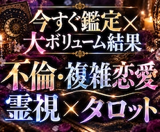 今すぐ占います◆複雑恋愛・不倫…本音も未来も視ます リピ率の高い圧倒的満足度は評価欄を◆霊視×タロットの長文鑑定