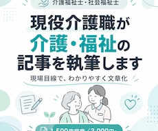 介護福祉士が介護・福祉のWeb記事を作成します 介護福祉士・社会福祉士が現場目線でわかりやすく執筆