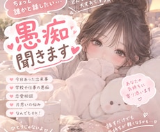 誰かに話したい気持ち、なんでも聞きます イメージ1