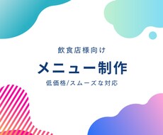 飲食店様向け|低価格でメニューを制作します イメージ1
