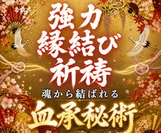 強力に縁を結ぶ｜血承秘術 強力縁結び祈祷行います 占い復縁／恋愛霊視／復縁縁結び／縁結び／片思い 結婚