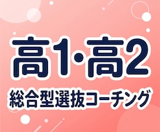 高1高2向け | 総合型選抜のコーチングをします 日々の学習管理や探求活動の伴走で総合型選抜に備えましょう