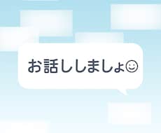 まとまっていなくてOK！絶対に否定せずお話聞きます イメージ1