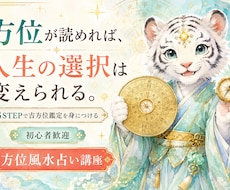 13STEPで方位風水鑑定を修得し占い師になれます イメージ1