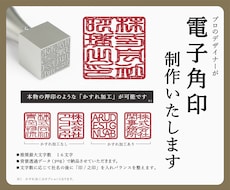 データの印鑑、角印お作り致します イメージ1