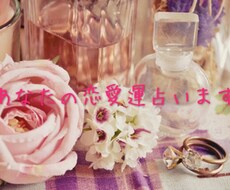 即日鑑定　あなたの恋愛運占います タロットカードを使って今後の恋愛運を占います♡