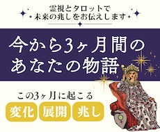 今から3ヶ月のあなたの物語を霊視タロット鑑定します 未来に潜むチャンスや変化のタイミングを、月ごとにお伝えします