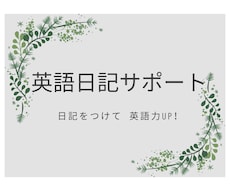 英会話力UPのための英語日記をつけるサポートします