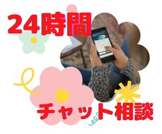 24時間チャットざんまい☆あなたの心に寄り添います
